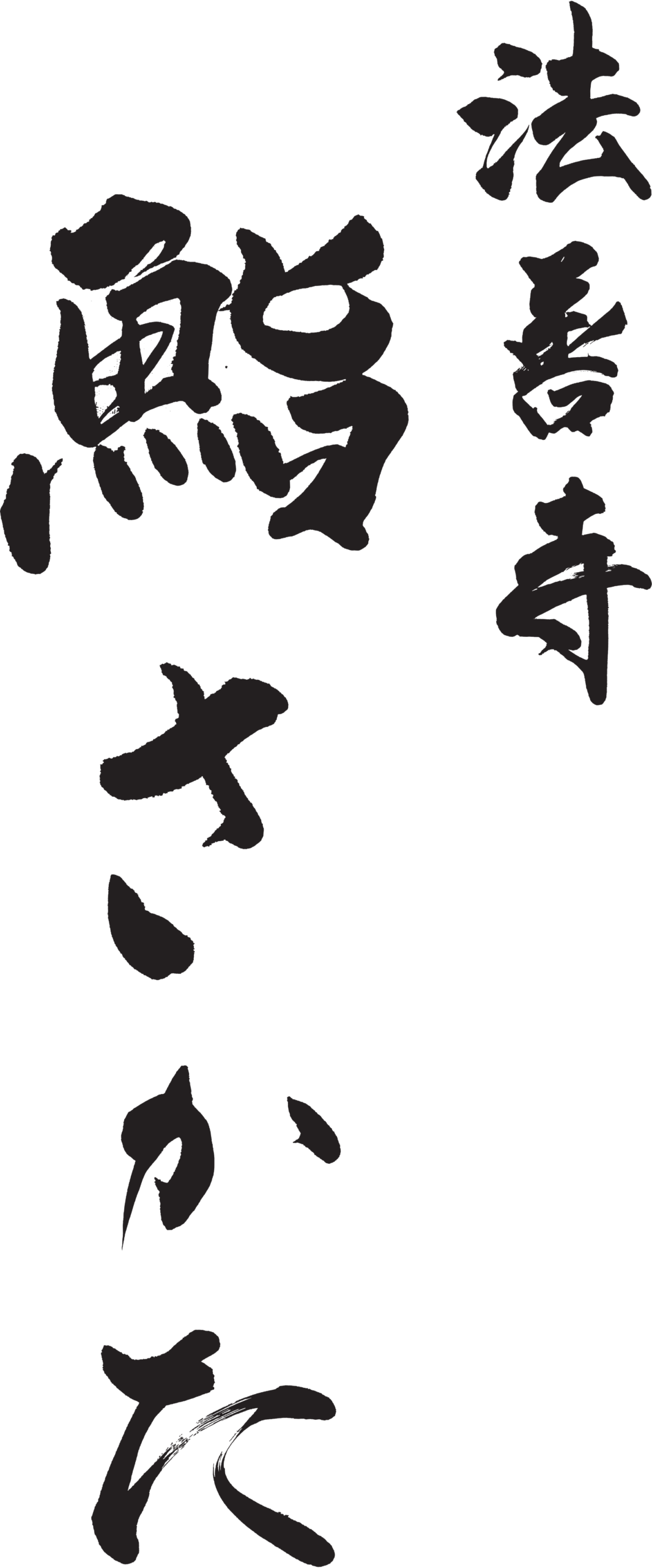 法善寺 鮨 さかた