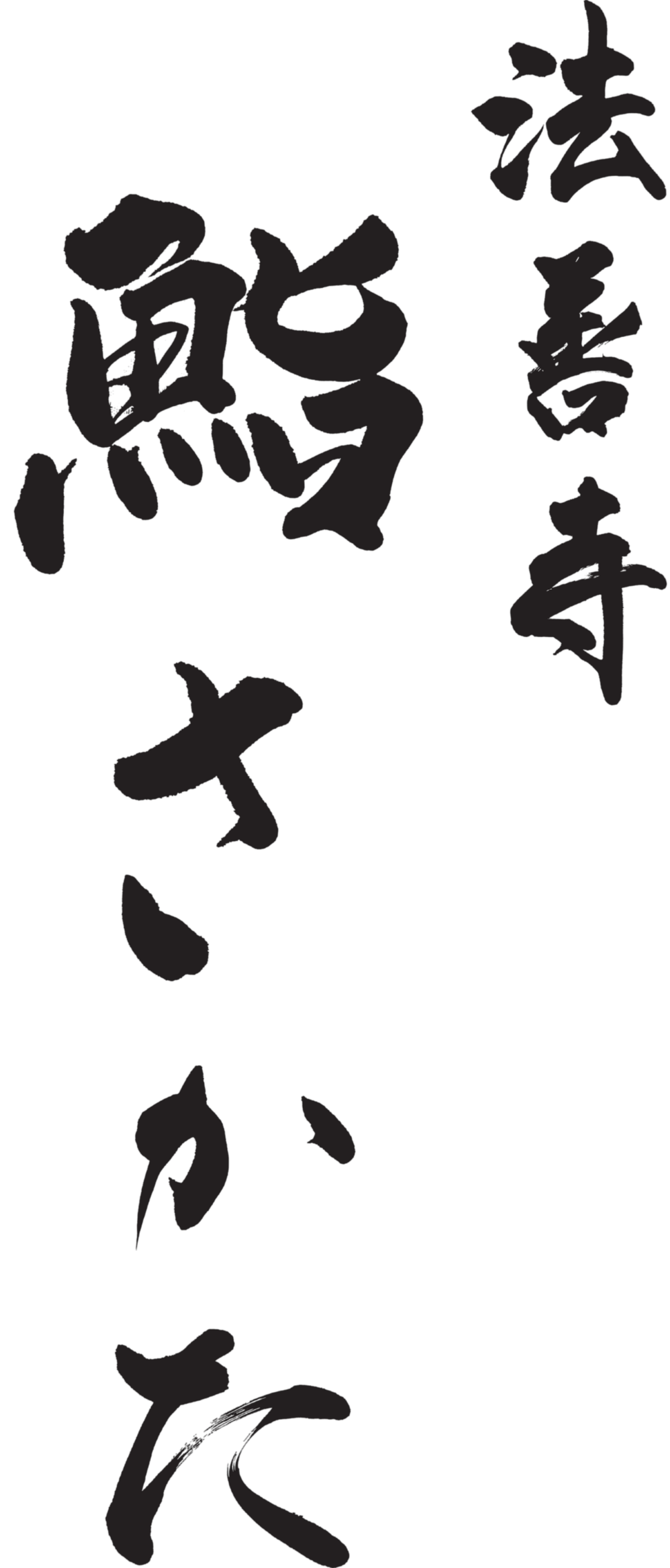 法善寺 鮨 さかた