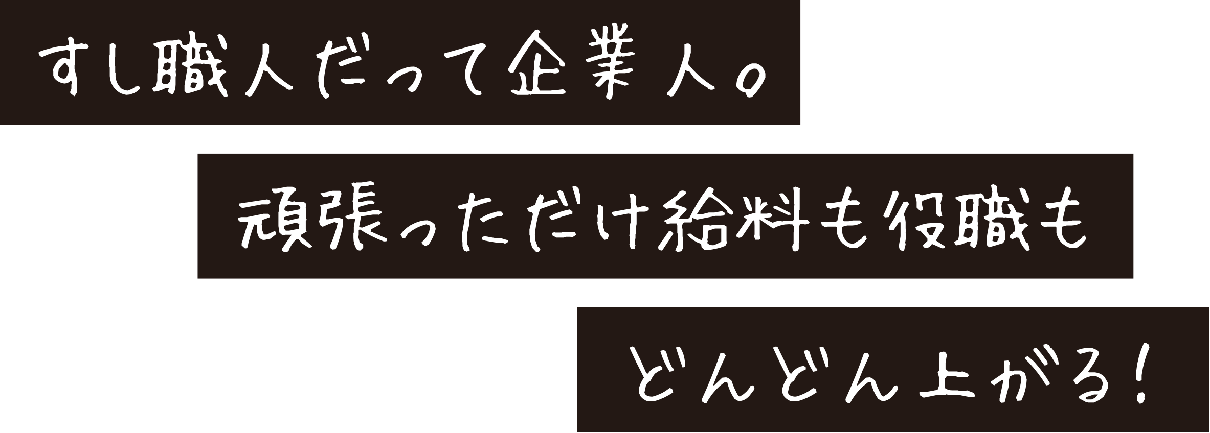 すし職人だって企業人。