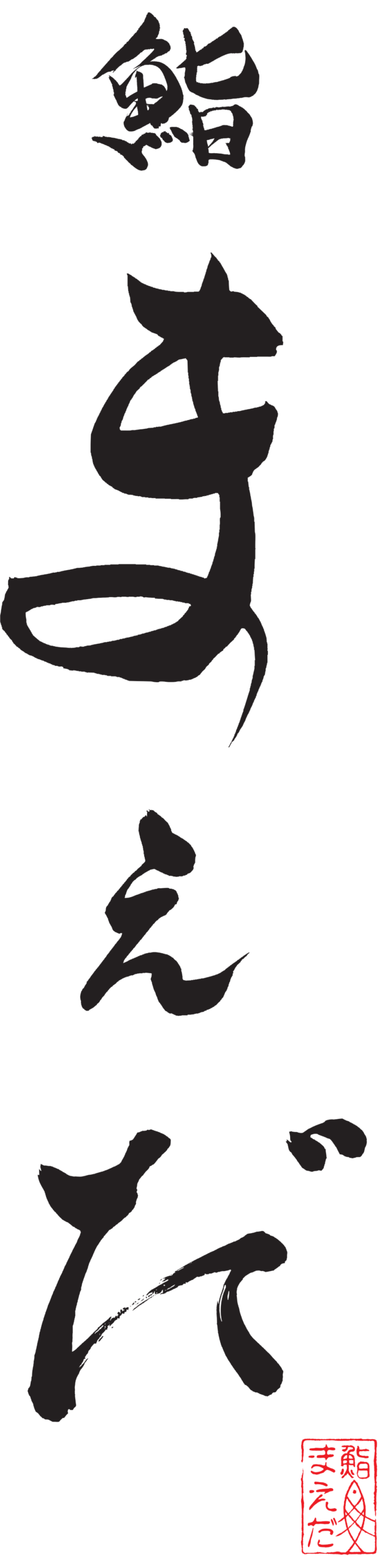 鮨まえだ