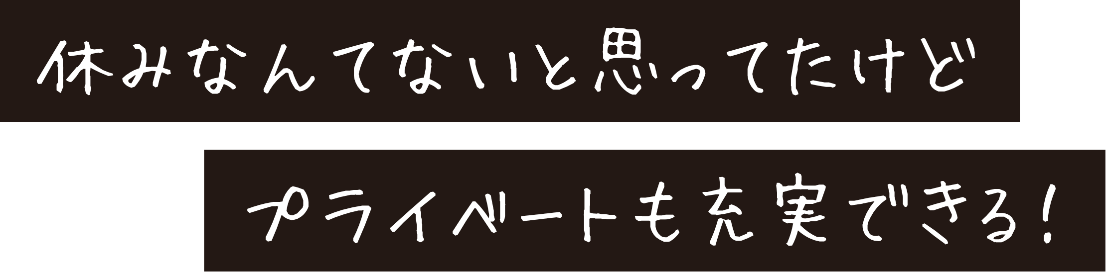 休みなんてないと思ってたけど プライベートも充実できる！