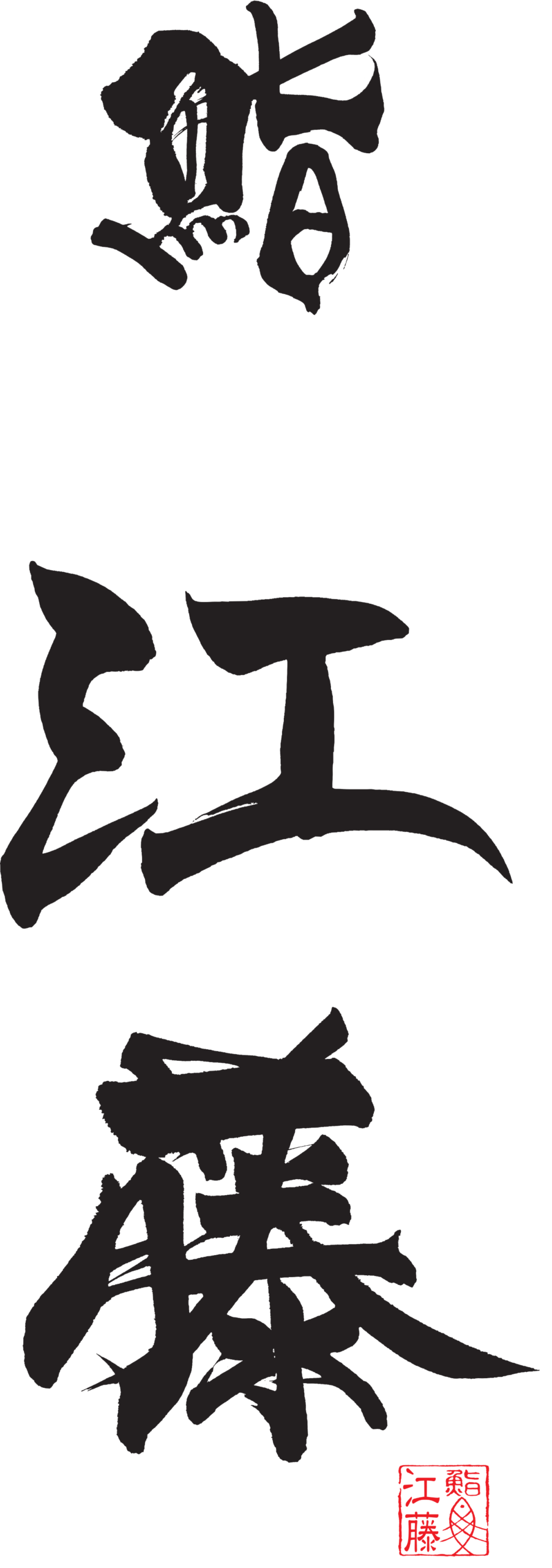 鮨 江藤