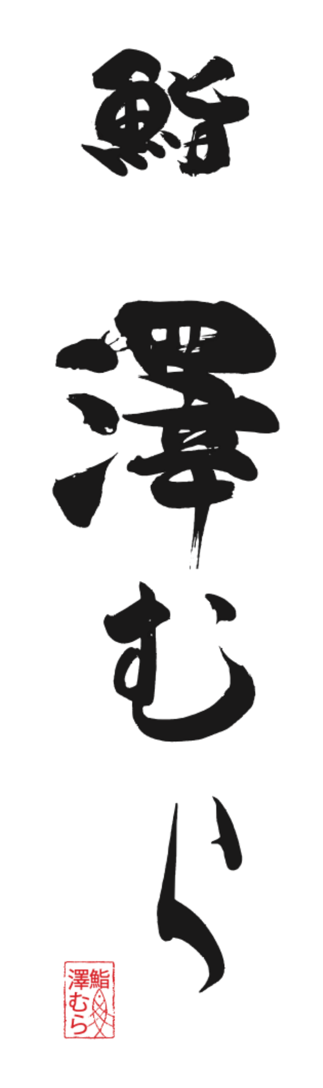 鮨 澤むら